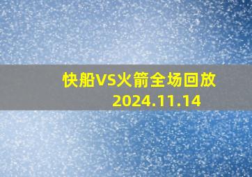 快船VS火箭全场回放2024.11.14