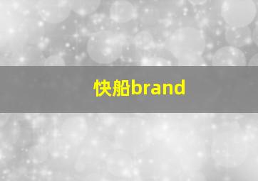 快船brand