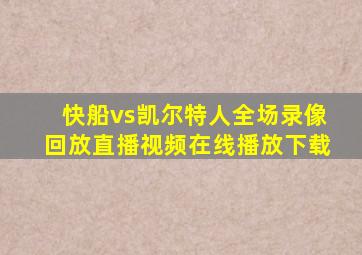 快船vs凯尔特人全场录像回放直播视频在线播放下载