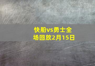 快船vs勇士全场回放2月15日