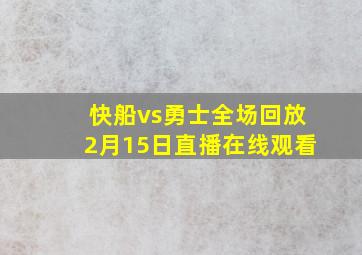 快船vs勇士全场回放2月15日直播在线观看