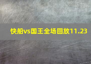 快船vs国王全场回放11.23