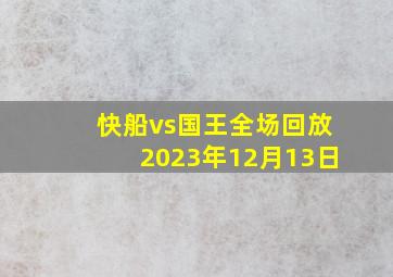 快船vs国王全场回放2023年12月13日