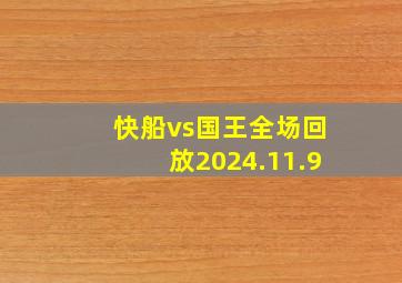 快船vs国王全场回放2024.11.9