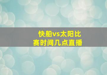 快船vs太阳比赛时间几点直播