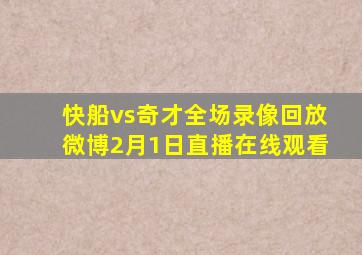 快船vs奇才全场录像回放微博2月1日直播在线观看