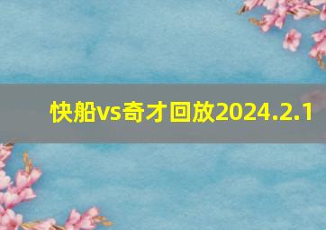 快船vs奇才回放2024.2.1