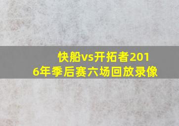 快船vs开拓者2016年季后赛六场回放录像