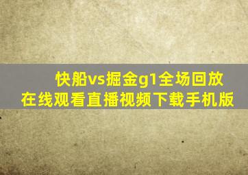 快船vs掘金g1全场回放在线观看直播视频下载手机版