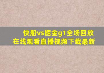 快船vs掘金g1全场回放在线观看直播视频下载最新