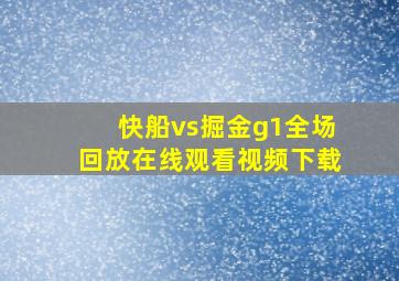 快船vs掘金g1全场回放在线观看视频下载