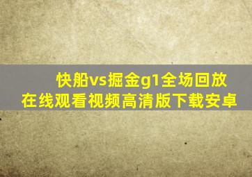 快船vs掘金g1全场回放在线观看视频高清版下载安卓