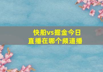 快船vs掘金今日直播在哪个频道播