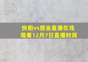 快船vs掘金直播在线观看12月7日直播时间