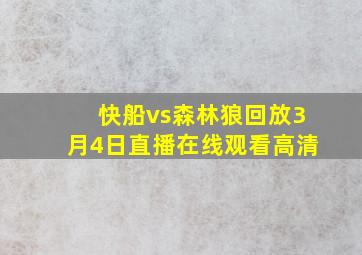 快船vs森林狼回放3月4日直播在线观看高清