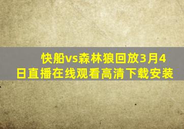 快船vs森林狼回放3月4日直播在线观看高清下载安装