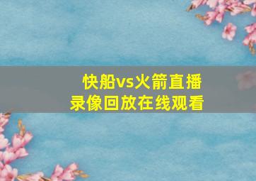 快船vs火箭直播录像回放在线观看