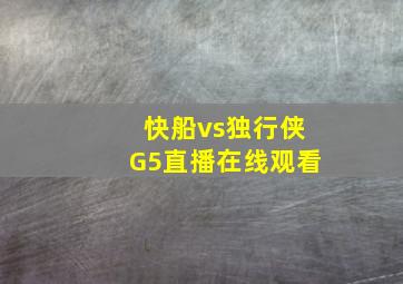 快船vs独行侠G5直播在线观看