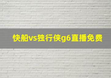 快船vs独行侠g6直播免费