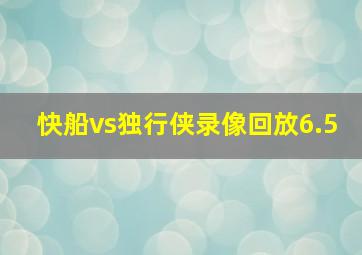 快船vs独行侠录像回放6.5