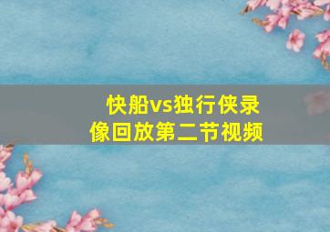 快船vs独行侠录像回放第二节视频