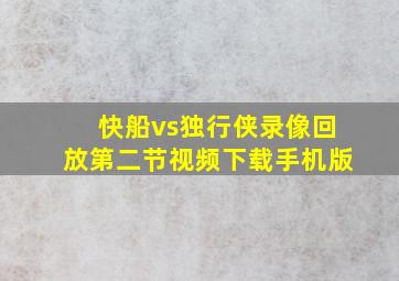 快船vs独行侠录像回放第二节视频下载手机版