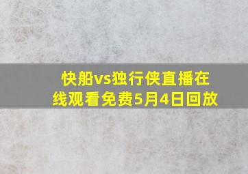 快船vs独行侠直播在线观看免费5月4日回放