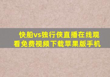 快船vs独行侠直播在线观看免费视频下载苹果版手机