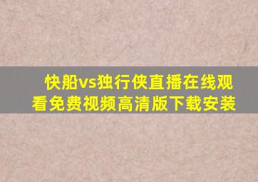 快船vs独行侠直播在线观看免费视频高清版下载安装