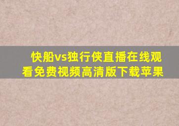 快船vs独行侠直播在线观看免费视频高清版下载苹果