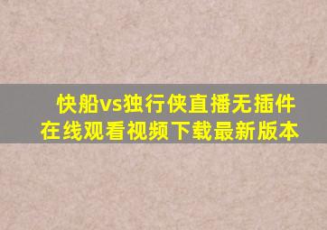 快船vs独行侠直播无插件在线观看视频下载最新版本