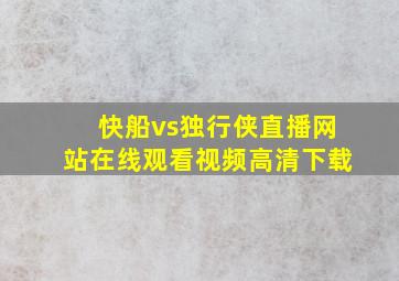 快船vs独行侠直播网站在线观看视频高清下载