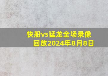 快船vs猛龙全场录像回放2024年8月8日