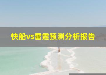 快船vs雷霆预测分析报告