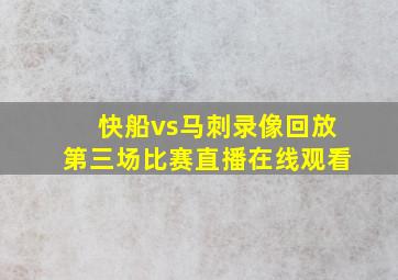 快船vs马刺录像回放第三场比赛直播在线观看