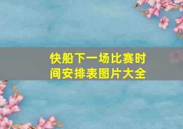 快船下一场比赛时间安排表图片大全