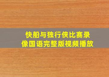 快船与独行侠比赛录像国语完整版视频播放