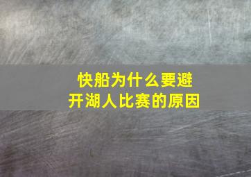 快船为什么要避开湖人比赛的原因