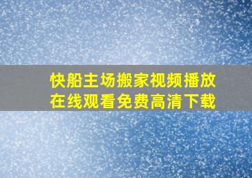 快船主场搬家视频播放在线观看免费高清下载