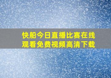 快船今日直播比赛在线观看免费视频高清下载