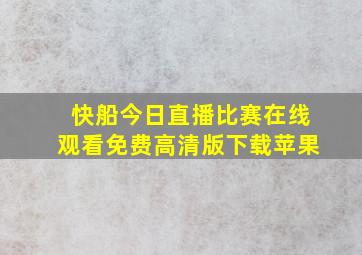 快船今日直播比赛在线观看免费高清版下载苹果