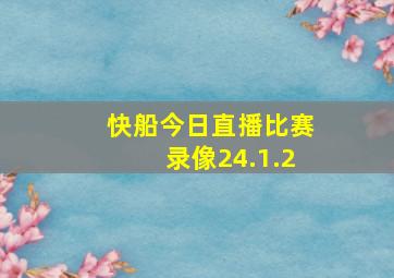 快船今日直播比赛录像24.1.2