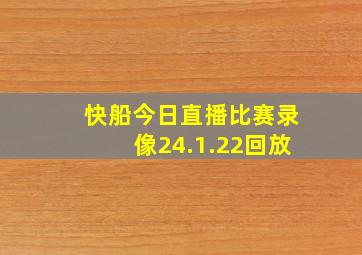 快船今日直播比赛录像24.1.22回放