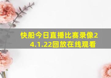 快船今日直播比赛录像24.1.22回放在线观看