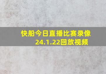 快船今日直播比赛录像24.1.22回放视频