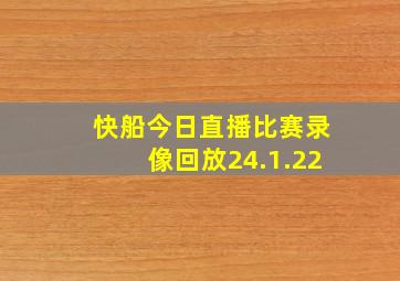 快船今日直播比赛录像回放24.1.22