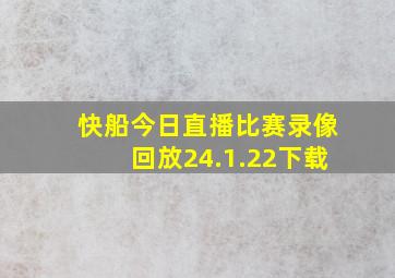 快船今日直播比赛录像回放24.1.22下载