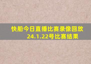 快船今日直播比赛录像回放24.1.22号比赛结果