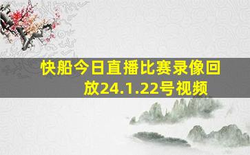 快船今日直播比赛录像回放24.1.22号视频