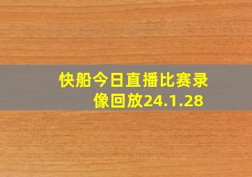 快船今日直播比赛录像回放24.1.28